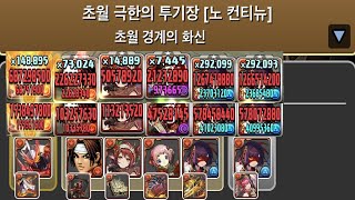 [초월 극한의 투기장 4] 가면라이더 세이버×세이나 pt.