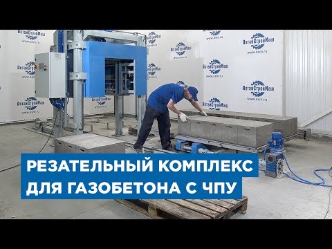 Резательный комплекс для газобетона с ЧПУ