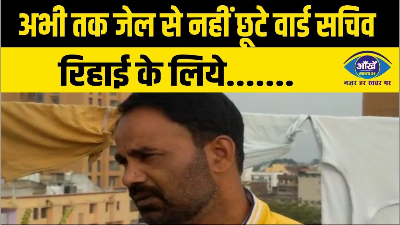 अभी तक जेल से नहीं छूटे वार्ड सचिव