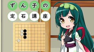 【VOICEROID解説】ずん子の定石講座　その５【囲碁】