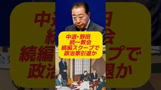 中道完全終了。野田佳彦が統一教会関係者と同席した件についての続報。　#政治 #ニュース #高市早苗 #中道 #中道改革連合 #立憲民主党