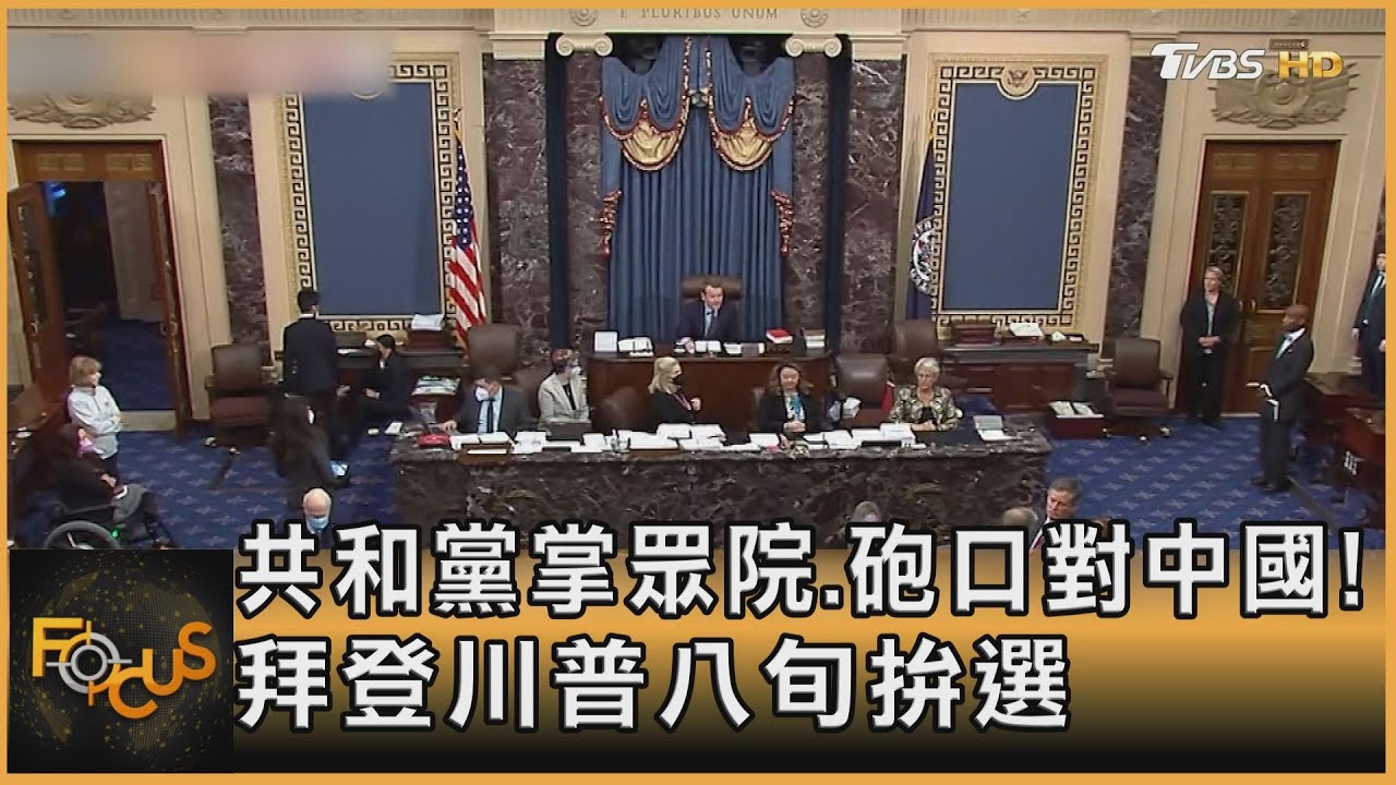 共和黨掌眾院.砲口對中國!拜登川普八旬拚選