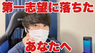 【就活】第一志望に落ちて絶望してるあなたへ
