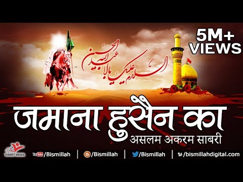 Qawwali 2018 - Zamana Hussain Ka (Aslam Akram Sabri) | Karbala Video Song #Bismillah