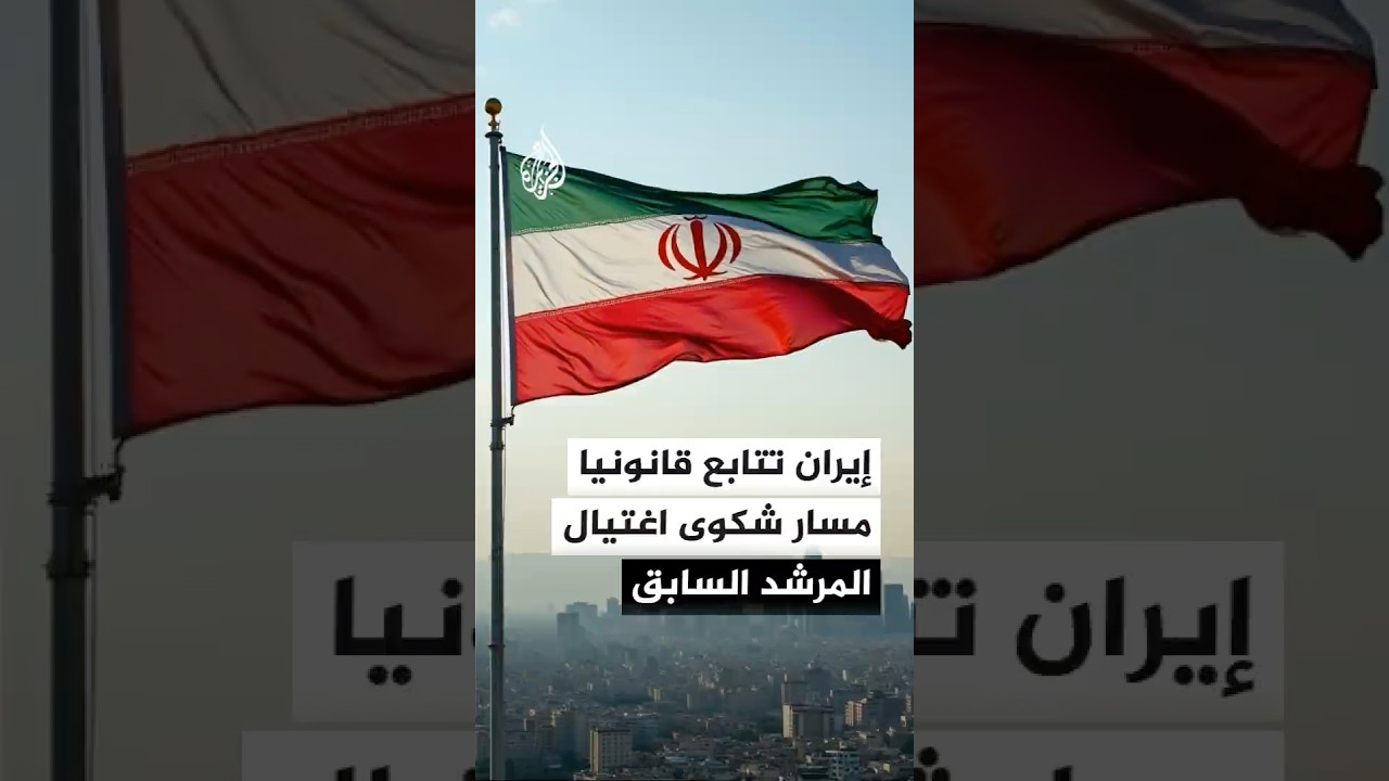 فيديو | الحكومة الإيرانية تؤكد متابعتها القانونية لمسار شكوى اغتيال المرشد السابق