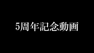 5周年記念