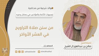 صورة من سنن صلاة التراويح في العشر الأواخر  | فضيلة الشيخ صالح آل الشيخ