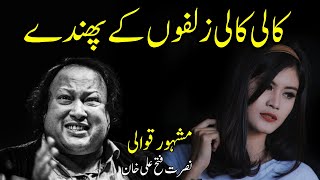Kali Kali Zulfon Ke Phande Na Dalo | Ustad Nusrat Fateh Ali Khan |# NFAK #Lo-fi  #qawali