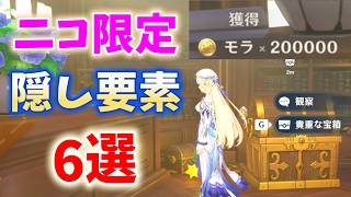【20万モラ】ニコ限定隠し要素「6選」　魔女の小屋　原神　Luna Ⅶ　攻略
