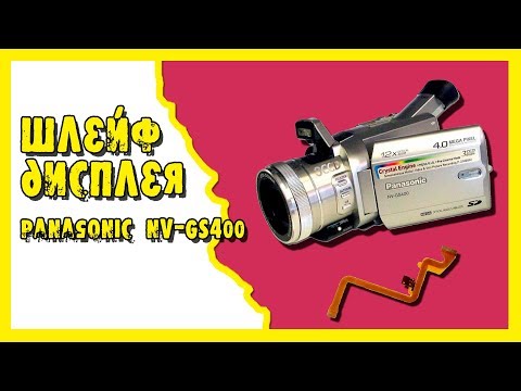 Попытка ремонта видеокамеры Panasonic NV-GS400.