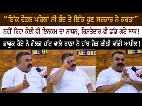 “ਇੱਕ ਹੋਟਲ ਪਹਿਲਾਂ ਸੀ ਬੰਦ ਤੇ ਇੱਕ ਹੁਣ ਸਰਕਾਰ ਨੇ ਕਰਤਾ”, ਭਾਵੁਕ ਹੋਏ golden hut ਵਾਲੇ Rana ਨੇ ਕੀਤੀ ਅਪੀਲ!