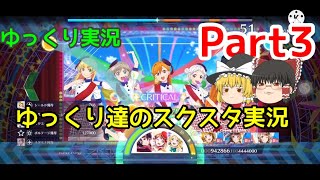 【ゆっくり実況】ゆっくり達のスクスタ実況Part3