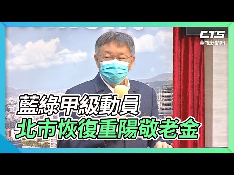 藍綠甲級動員 北市恢復重陽敬老金