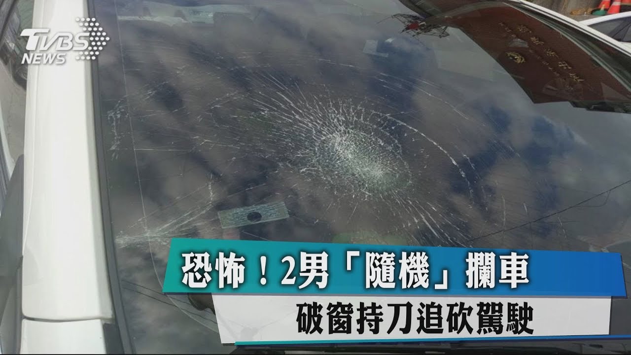 恐怖!2男「隨機」攔車 破窗持刀追砍駕駛