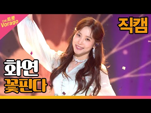 [세로 직캠]화연¸ 꽃핀다 | 트롯쇼 220509