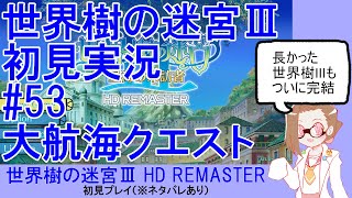 【初見実況】世界樹の迷宮Ⅲ【ネタバレあり】 #53：大航海クエスト