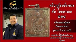เหรียญหลวงพ่อพวง วัดหนองกระโดน รุ่นแรก ปี พ.ศ. 2470 หยิบกล้องส่องพระกับโทนบางแค