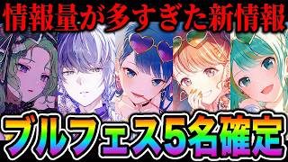 【新情報】プロセカ放送局で発表された『ブルフェス限定や楽曲情報』全部まとめ！【プロジェクトセカイ カラフルステージ feat.初音ミク】【花里みのり/桐谷遥/初音ミク/青柳冬弥/草薙寧々】