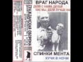 Спинки Мента - Снова я один 