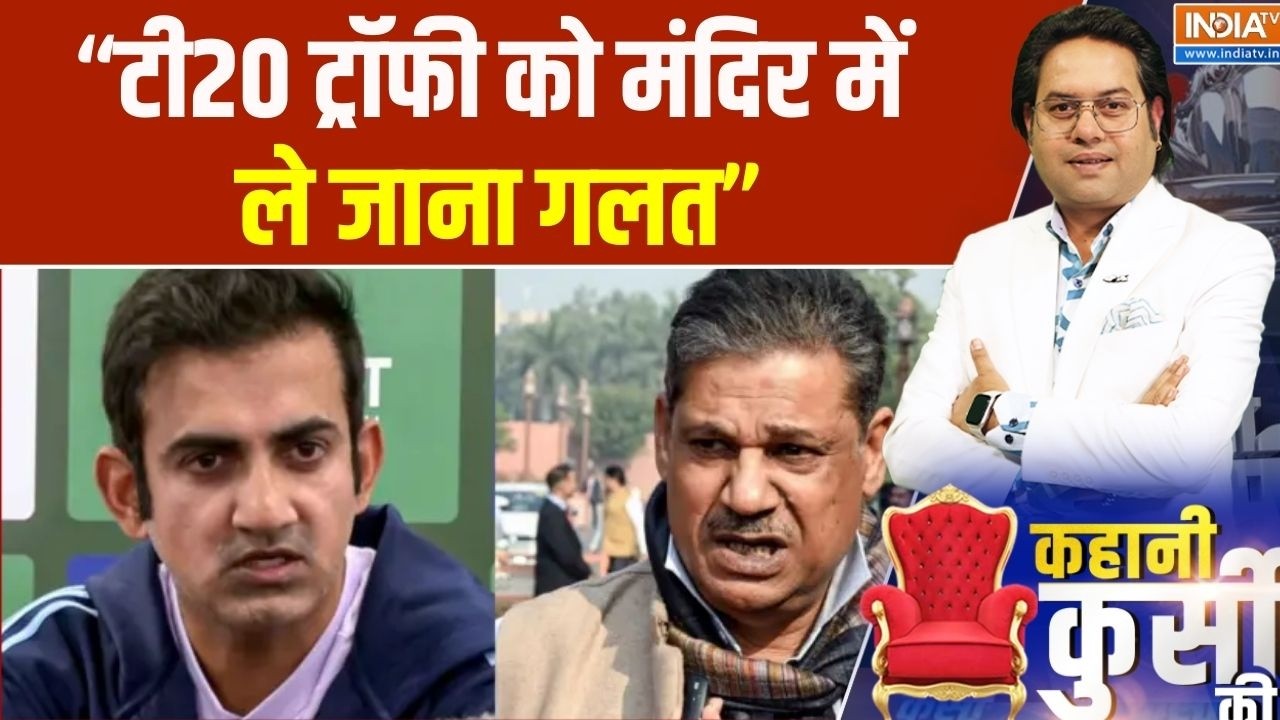 TMC on T-20 Trophy: ‘धर्म और क्रिकेट का कोई रिश्ता नहीं!’ – कीर्ति
