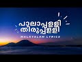 Pala Palli Thiruppalli Malayalam Lyrics Kaduva Jakes Bejoy Prithviraj Sukumaran