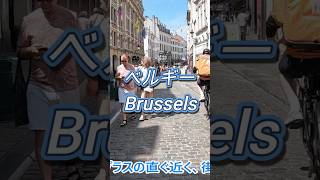 ベルギー ブリュッセル