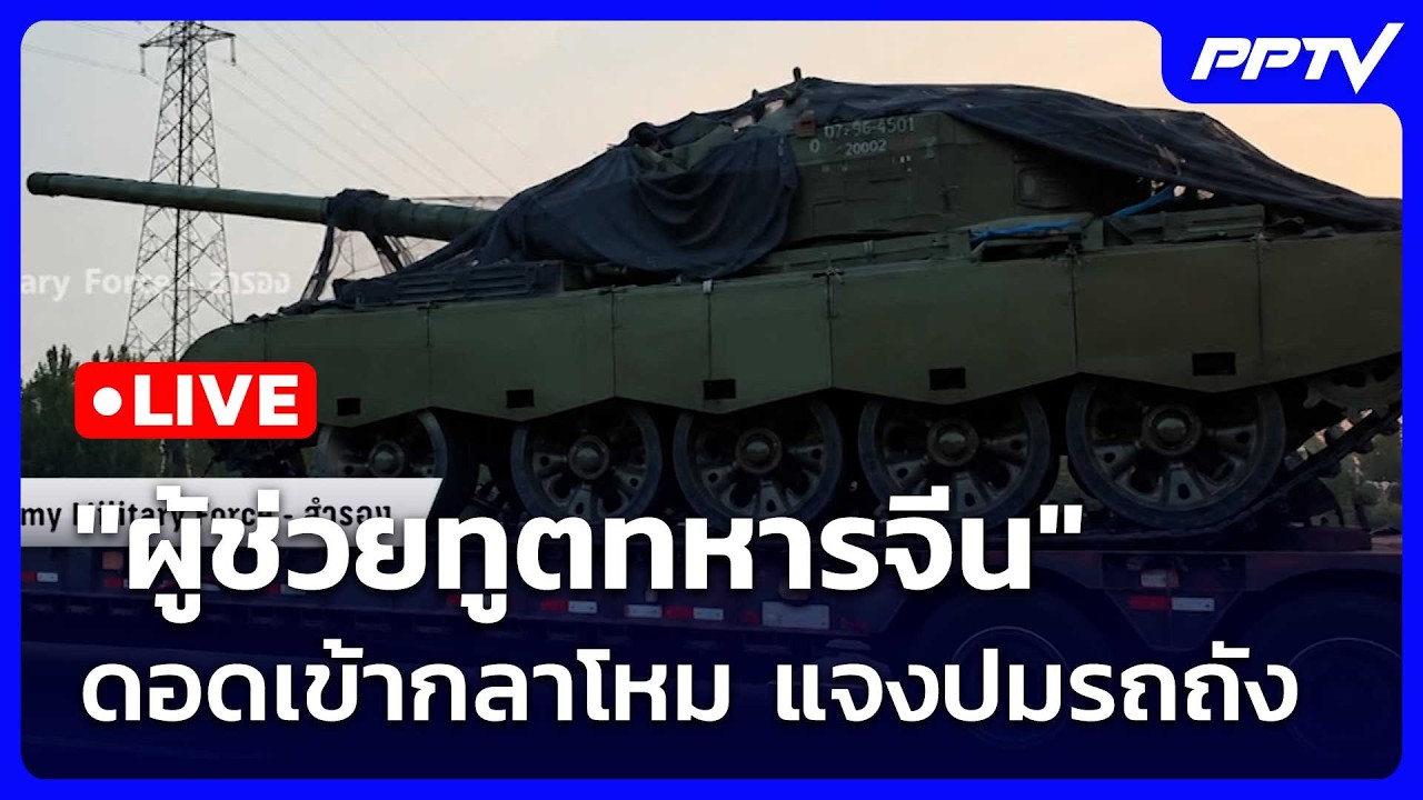 🔴สด! เรื่องใหญ่ Live Talk | "ผู้ช่วยทูตทหารจีน" ดอดเข้ากลา?