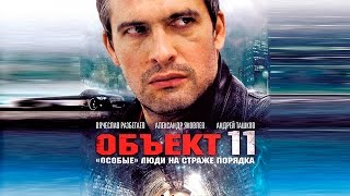 Объект 11 - 1 серия