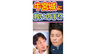 【牛宮城】宮迫さんまた利用される?