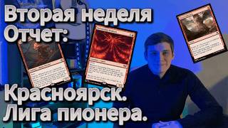 В России играют МТГ! Лига пионер КРАСНОЯРСК отчет со второй недели. pioneer league mtg