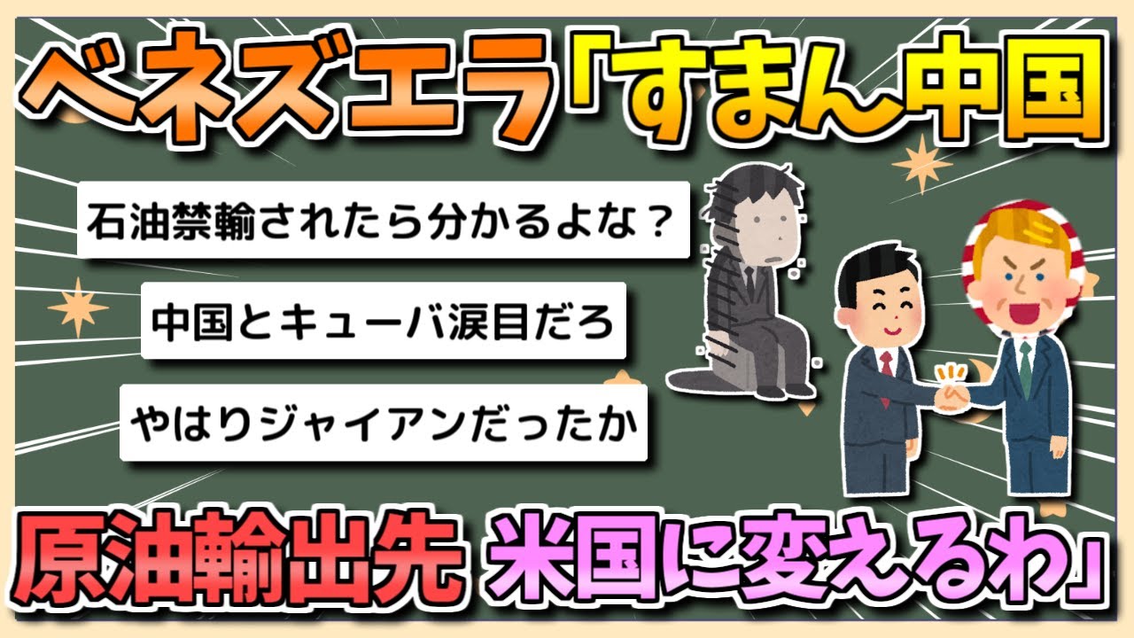 【2chまとめ】ベネズエラ「すまん中国、原油の輸出先を中国から米国に変更するわ」【ゆっくり実況】
