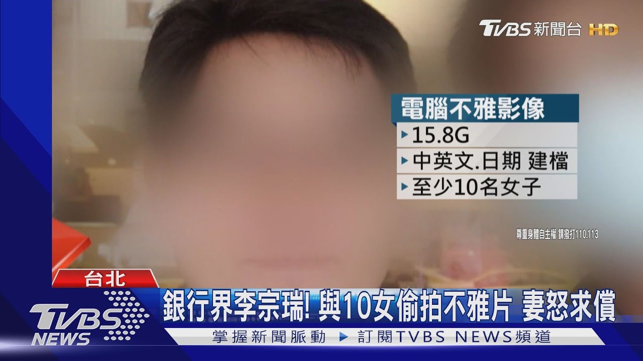 銀行界李宗瑞! 與10女偷拍不雅片妻怒求償