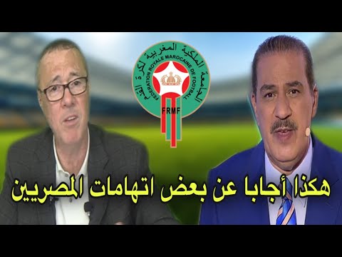 ردة فعل بدرالدين الإدريسي و خالد ياسين عن بعض الاتهامات الموجهة للكرة المغربية من طرف المصريين