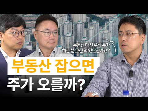 부동산을 잡아야 주가가 오른다? 부동산에 집중된 부 과연 괜찮을까? / 투자브리핑