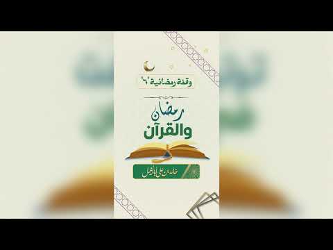6/ رمضان والقرآن | خالد بن علي أبا الخيل