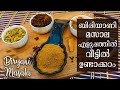 ബിരിയാണി മസാല | Homemade Chicken Biryani Masala Powder Recipe in Malayalam | Kerala Style Biryan