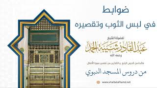 صورة ضوابط في لبس الثوب وتقصيره | لفضيلة الشيخ عبدالقادر شيبة الحمد رحمه الله325