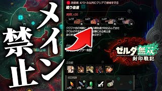 『メインキャラ禁止』で白髪ライネルと戦わせる鬼畜チャレンジｗｗｗ【ゼルダ無双 封印戦記】#19