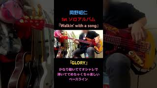 『GLORY』岡野昭仁 1st ソロアルバム『Walkin' with a song』より