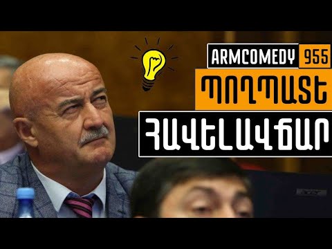 ArmComedy 955 - Պողպատե հավելավճար