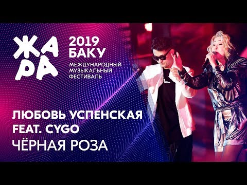 CYGO & Любовь Успенская - Черная роза /// ЖАРА В БАКУ 2019