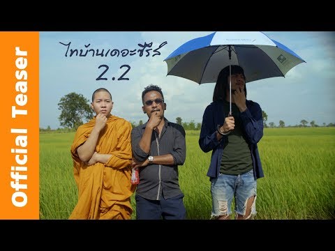 ตัวอย่างแรก ไทบ้านเดอะซีรีส์ 2.2 【 Official Teaser 】4K