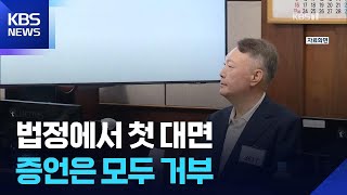 윤석열-김건희 법정 첫 대면…‘명태균 여론조사’ 증언 거부 / KBS  2026.04.15.