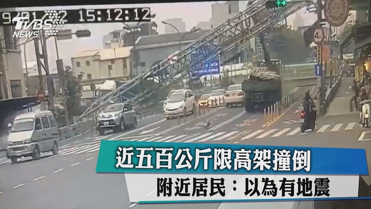 近五百公斤限高架撞倒 附近居民:以為有地震