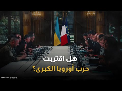 "خروج من الظل".. هل تجرؤ أوروبا على "دبلوماسية مستقلة" عن واشنطن؟ 