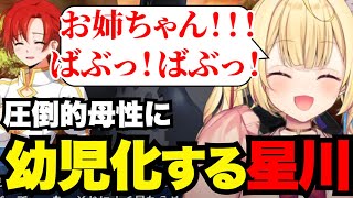 【FGO】ブーティカのア圧倒的母性に幼児化する星川【星川サラ切り抜き】