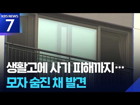 생활고 겪다 보이스피싱까지…어머니와 아들 숨진 채 발견 / KBS 2026.06.22.