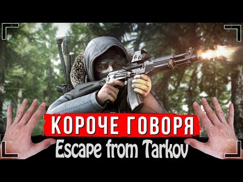 КОРОЧЕ ГОВОРЯ, Я  УСТАНОВИЛ Escape from Tarkov [От первого лица] |  НАРЕЗКА ТОПОВЫХ МОМЕНТОВ