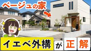 プロと一緒に色選び！家に合うオシャレ外構をつくるコツ 教えます【ベージュの家】