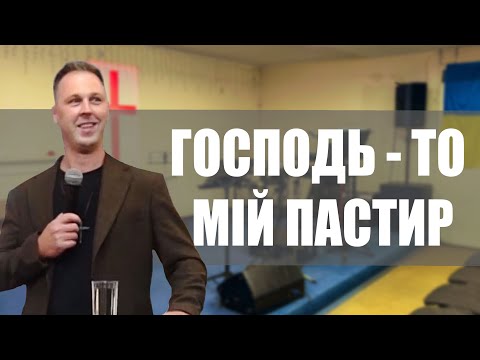 Господь то мій Пастир — Микола Клим